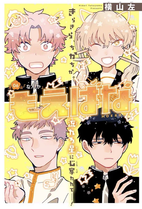 🌟もえばな最新6話が配信されました!経験者ばかりの生け花勝負に巻き込まれた九十九、一体どうする!?の回です。ぜひぜひご覧ください!
まだ全話無料で読めますので未読の方もぜひ…!🌟

[第6話]もえばな - 少年ジャンプ+ https://t.co/aTP05AIFwy 