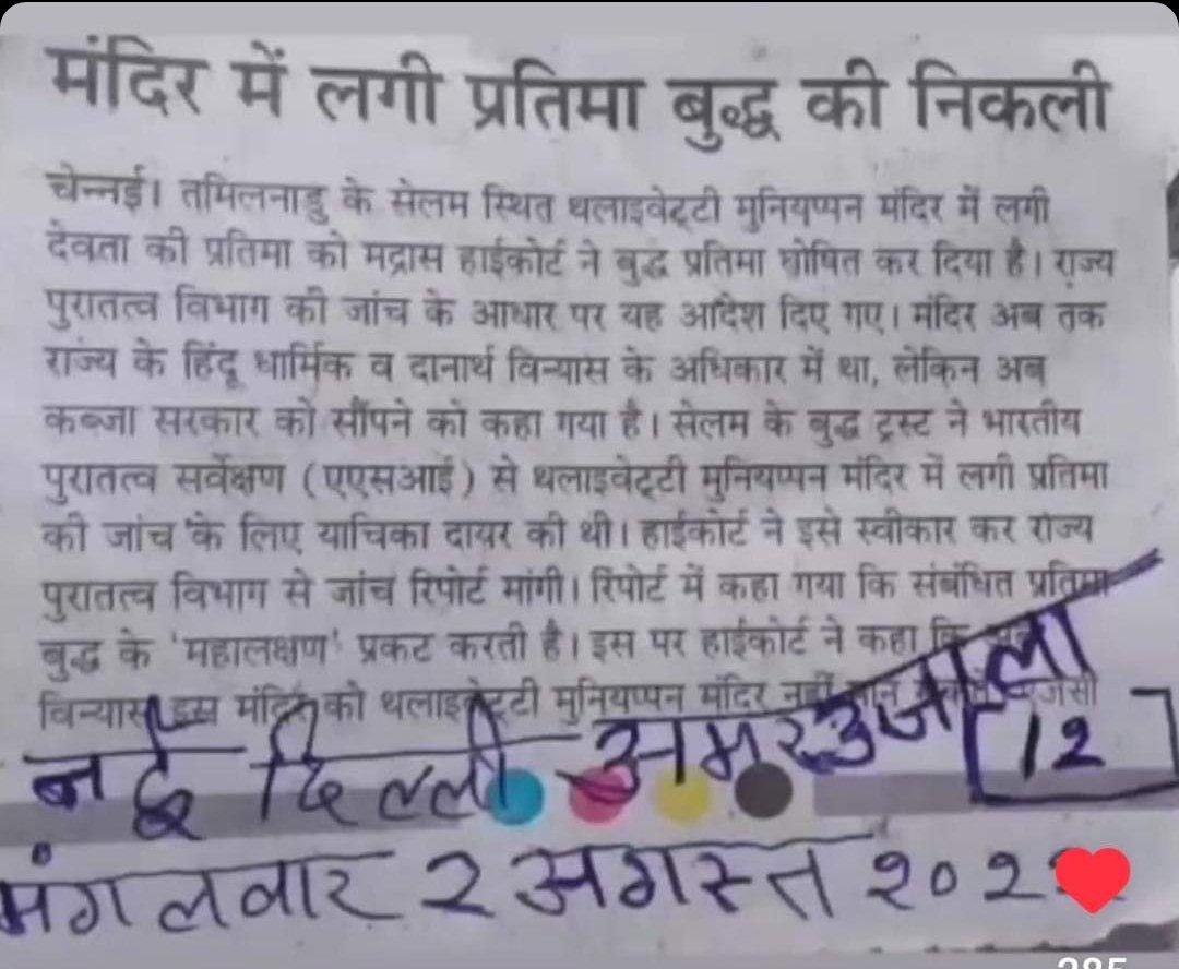 तमिलनाडु हाईकोर्ट ने थलाइवेट्टी मुनियप्पन मंदिर के भीतर की तथाकथित ईश्वर की कही जाने वाली मूर्ति को बुद्ध की मूर्ति कह, उसे पुरातत्व विभाग को सौपने का आदेश जारी किया. चले कही तो सच स्वीकारने की सुरुवात तो हुई.