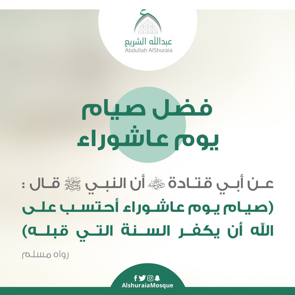 AlShuraiaMosque's tweet photo. فضل صيام يوم #عاشوراء 1444/1/10هـ

#جامع_الشريع https://t.co/oNb8jlH0nJ