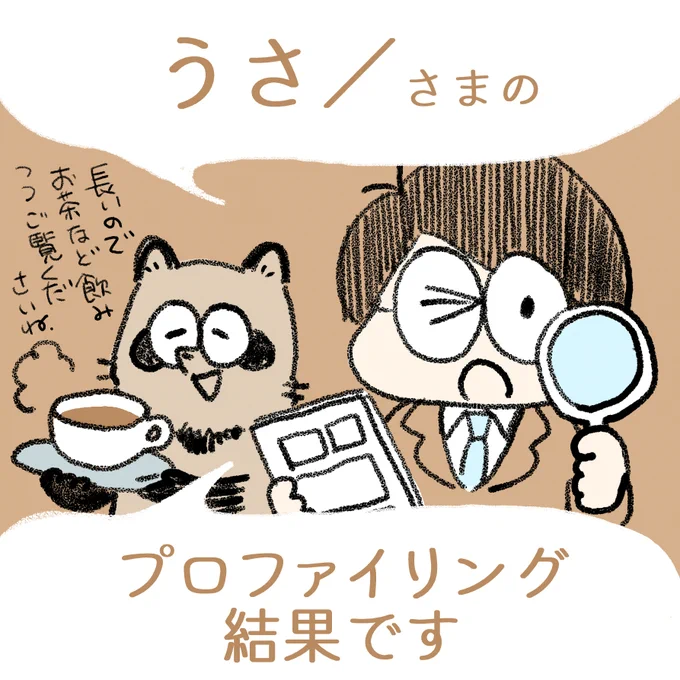 中村環の\なんちゃって/ 
🔎#漫画プロファイリング📚 

お待たせいたしました～🙏
うさ/さま
@usa_manga

プロファイリング終了いたしました!

結果はnoteにて記事にしております。
リプツリーから記事リンクに飛べます! 