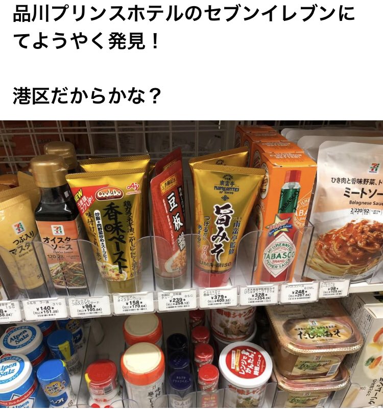 umamisoNBT's tweet photo. 品川プリンスのセブンにあるとは思いもよりませんでした。
#旨みそ
#南蛮亭旨みそ
#旨みそ南蛮亭
#南蛮亭監修
#umamiso 
#nanbanteiumamiso
#六本木南蛮亭 
#六本木南蛮亭総本店
#南蛮亭 
#アスパラ巻き発祥店
#しそ巻き発祥店
#トマト巻き発祥店
#セブンイレブン
#腸活
#seveneleven 
#スーパーフード https://t.co/DkJbsIRhmv