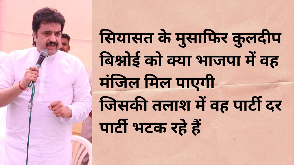 youtube.com/watch?v=ONo0PB…मुसाफिर कल भी था, मुसाफिर आज भी हूं, कल अपनों की तलाश में था, आज अपनी तलाश में हूं। कुलदीप बिश्नेाई आज जब विधायक पद से रिजाइन करने ज रहे थे तो उन्होंने यह ट्वीट किया। लेकिन क्या उन्हें अब भाजपा में वह मुकाम मिल पाएगा?