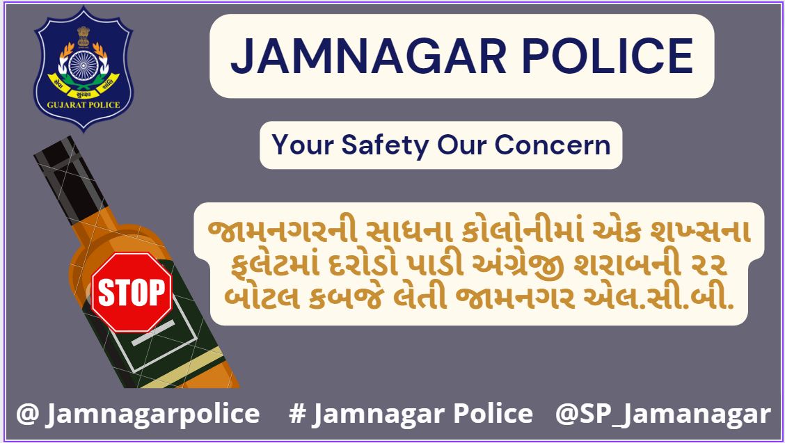 SP_Jamnagar's tweet photo. જામનગરની સાધના કોલોનીમાં એક શખ્સના ફલેટમાં દરોડો પાડી અંગ્રેજી શરાબની ૨૨ બોટલ કબજે લેતી જામનગર એલ.સી.બી. #jamnagarpolice #spjaman #dgpgujarat #GujaratPolice #spjamnagar #lcb https://t.co/LuHfElD2X1
