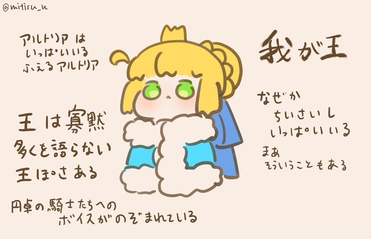 #今日の我が王
我が王要素の補給

#FGO #ゆる数 