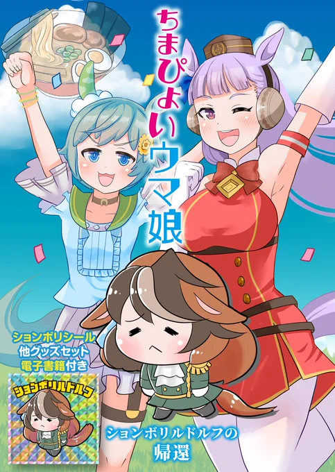 メロブさんで夏コミ新刊予約始まりました。
書き下ろし漫画は「ションボリルドルフの帰還」。
ションボリグッズと電子書籍など色々DL特典セットです。

https://t.co/j8aP1zlNq2 