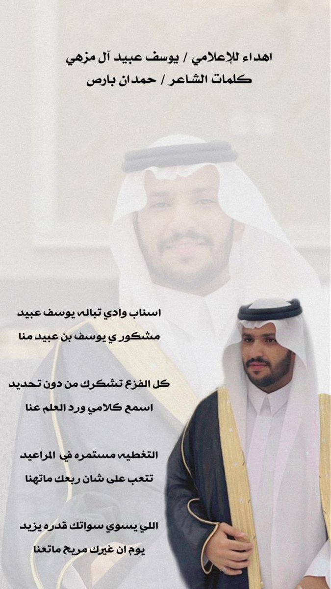 .
.
شرفـني الشاعر الكبيـر 
حمدان بارص ( ابو رهايف ) 
واهـداني هـذه الابيـات 

#شمران #الفزع #تبالة