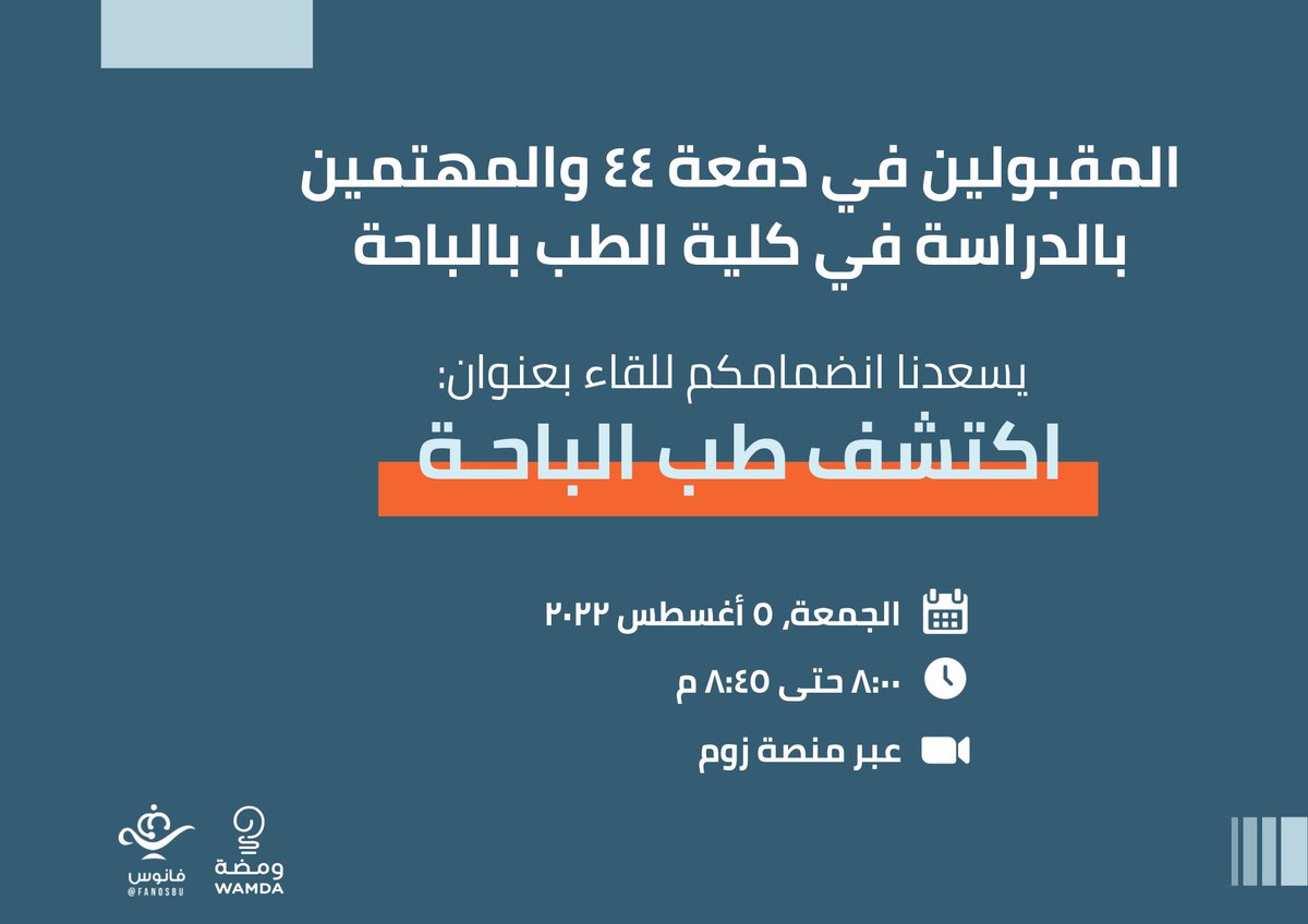 FanosBu's tweet photo. طالب جديد في كلية الطب؟ 👨🏻‍⚕️👩🏻‍⚕️
عندك تساؤلات حول الرحلة القادمة؟ 🌱
في مبادرة فانوس وبالتعاون مع مبادرة ومضة حبينا نضيء عتمة طريقكم، وندعوكم لحضور لقاء بعنوان: 
#اكتشف_طب_الباحة 🔍
يهدف لتعريفكم على الكلية والإجابة على تساؤلاتكم ✨. https://t.co/43iVISXkiD