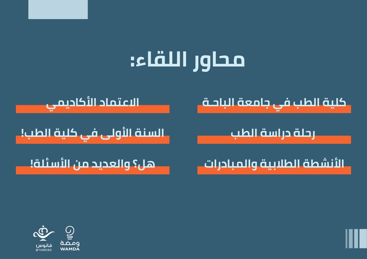 FanosBu's tweet photo. طالب جديد في كلية الطب؟ 👨🏻‍⚕️👩🏻‍⚕️
عندك تساؤلات حول الرحلة القادمة؟ 🌱
في مبادرة فانوس وبالتعاون مع مبادرة ومضة حبينا نضيء عتمة طريقكم، وندعوكم لحضور لقاء بعنوان: 
#اكتشف_طب_الباحة 🔍
يهدف لتعريفكم على الكلية والإجابة على تساؤلاتكم ✨. https://t.co/43iVISXkiD