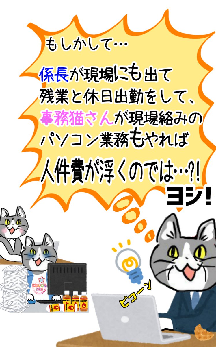 現場猫 係長猫が残業と休日出勤して 事務猫が現場猫の業務もやれば人件費が浮くのでは ヨシ 弊社か 多能工は悪 Togetter 現場猫 係長猫が残業と休日出勤して 事務猫が現場猫の業務もやれば人件費が浮くのでは ヨシ 弊社か 多能工は悪 Togetter