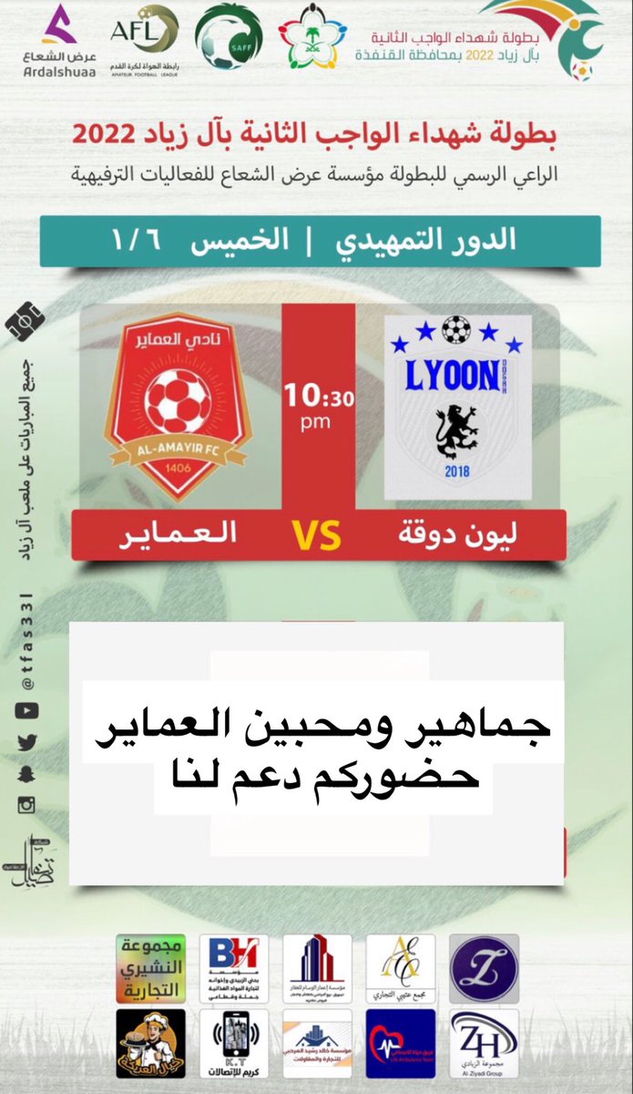 بالتوفيق للعماير في اولى مبارياته في بطولة شهداء الواجب الثانية بآل زياد 2022 <a href="/alzayad_ch/">بطولة شهداء الواجب (آل زياد)</a>