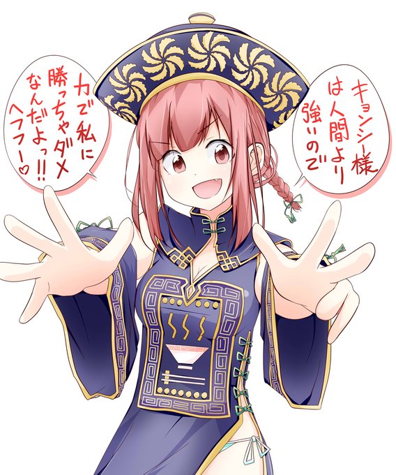 キョンシー娘があらわれた。 #キョンシー #キョンシー娘 #チャイナ服 #紐パン  