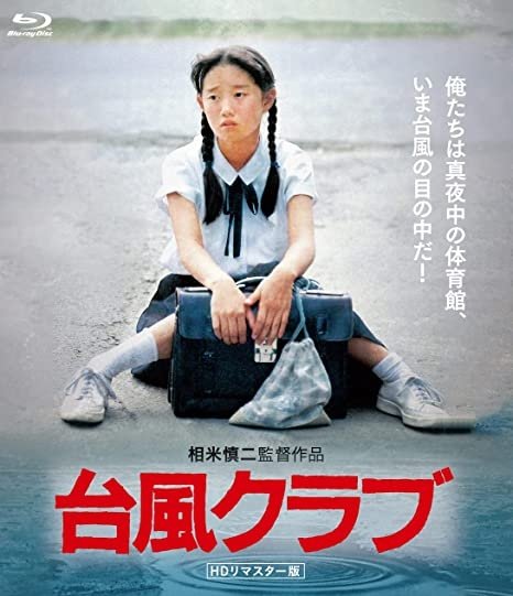 calvinm's tweet photo. Shinji Somai's masterpiece Typhoon Club is finally getting a Blu-Ray release on November 2nd. A Japanese release but...English subtitles listed!  https://t.co/an0x8i6LuQ https://t.co/rsC7UpaF0J