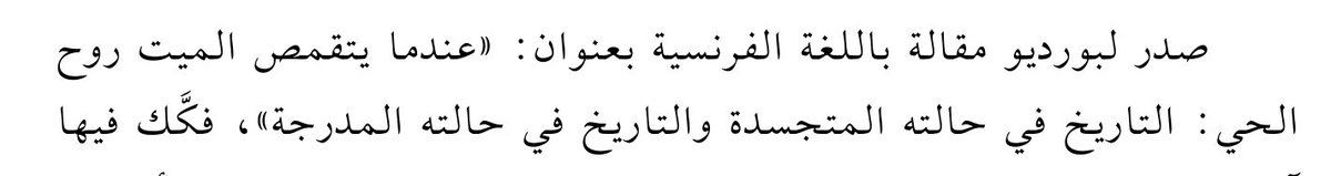 Rawan Alfuraih روان الفريح (@rawan_alfuraih) on Twitter photo المغردين المتحدثين باللغة الفرنسية، أبحث عن مقال Pierre Bourdieu أشار له الدكتور عبدالرحمن الشقير <a href="/alshuqir/">عبد الرحمن الشقير</a> وترجم عنوان المقال بالعربي "عندما يتقمص الميت روح الحي: التاريخ في حالته المتجسدة والتاريخ في حالته المدرجة"
أحتاج المقال بأي لغة كانت 😁 المغردين المتحدثين باللغة الفرنسية، أبحث عن مقال Pierre Bourdieu أشار له الدكتور عبدالرحمن الشقير <a href="/alshuqir/">عبد الرحمن الشقير</a> وترجم عنوان المقال بالعربي "عندما يتقمص الميت روح الحي: التاريخ في حالته المتجسدة والتاريخ في حالته المدرجة"
أحتاج المقال بأي لغة كانت 😁