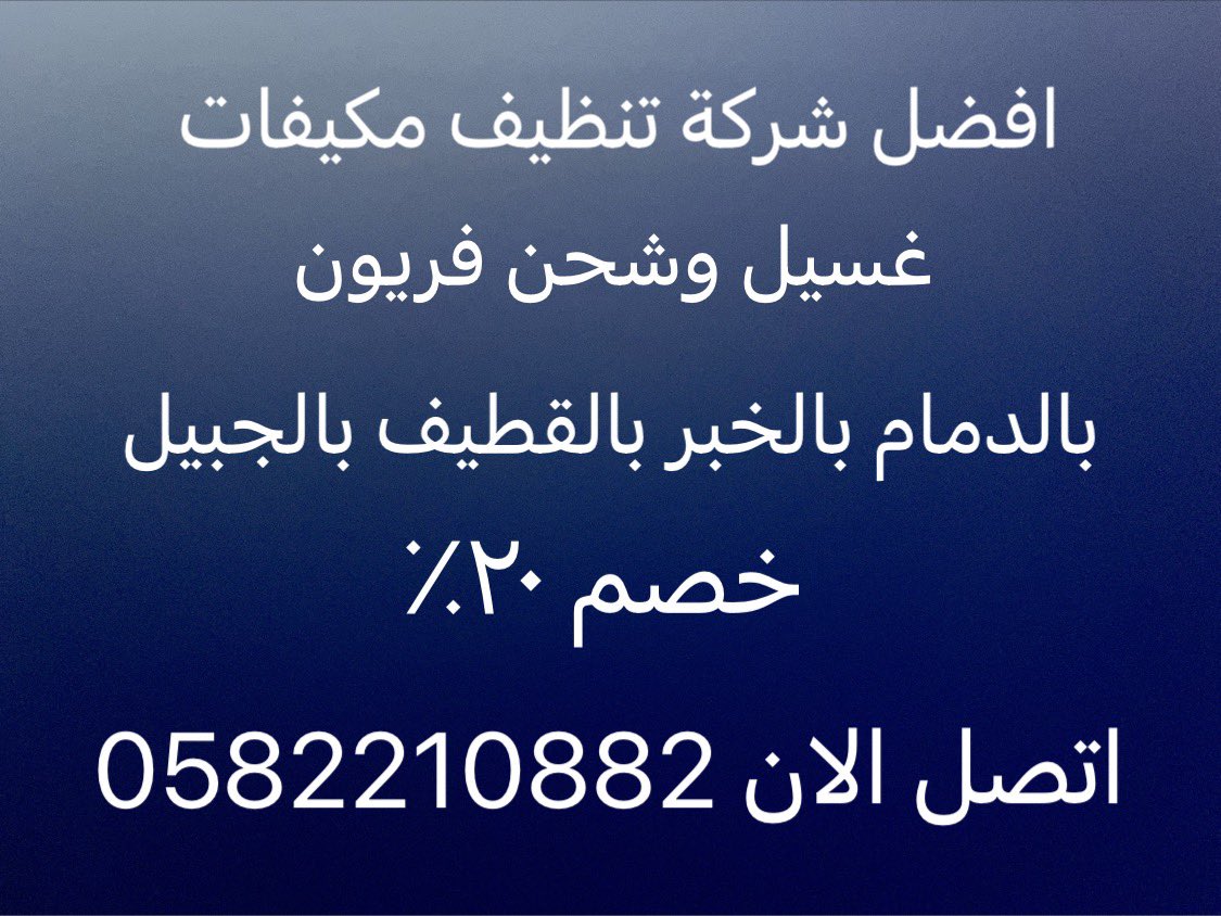 iffah11's tweet photo. شركة تنظيف مكيفات https://t.co/TJUpAv32YB