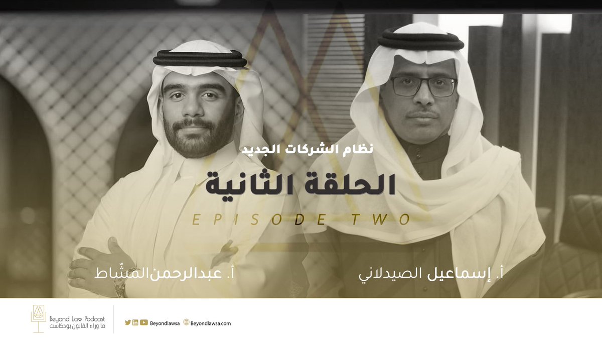 BeyondLawSA's tweet photo. ننشر لكم الحلقة الثانية من سلسلة حلقات #ماوراء_القانون_بودكاست عن #نظام_الشركات_الجديد مع ضيفنا الدائم الأستاذ @ID_LAWFIRM 

يوتيوب🔗

https://t.co/CSb85IxYAx

أبل بودكاست🔗

https://t.co/EnLOZd5j4N

#ماورا_القانون 
#ماوراء_القانون_بودكاست
#Beyondlawsa https://t.co/pOrfrGSo8A