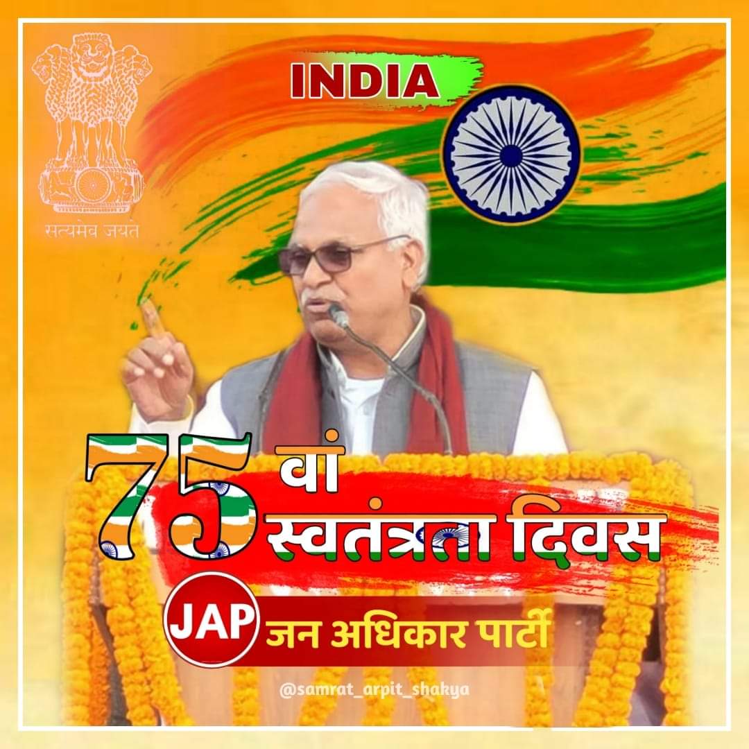 जब तक जिंदा हूं, जाप का परिंदा हूं 

#janadhikarparty #babusinghkushwaha 
<a href="/BabuSinghKush5/">Babu Singh Kushwaha</a> <a href="/JAP4India/">Jan Adhikar Party</a>