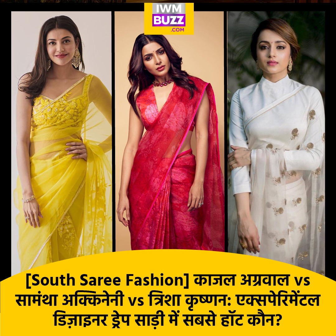 newsmanoranjan_'s tweet photo. [South Saree Fashion] काजल अग्रवाल vs सामंथा अक्किनेनी vs त्रिशा कृष्णन: एक्सपेरिमेंटल डिज़ाइनर ड्रेप साड़ी में सबसे हॉट कौन?

#KajalAggarwal 
#SamanthaRuthPrabhu 
#TrishaKrishnan 

#southfilmactresses #sareefashion #drapesaree https://t.co/IIMOeYYMb5