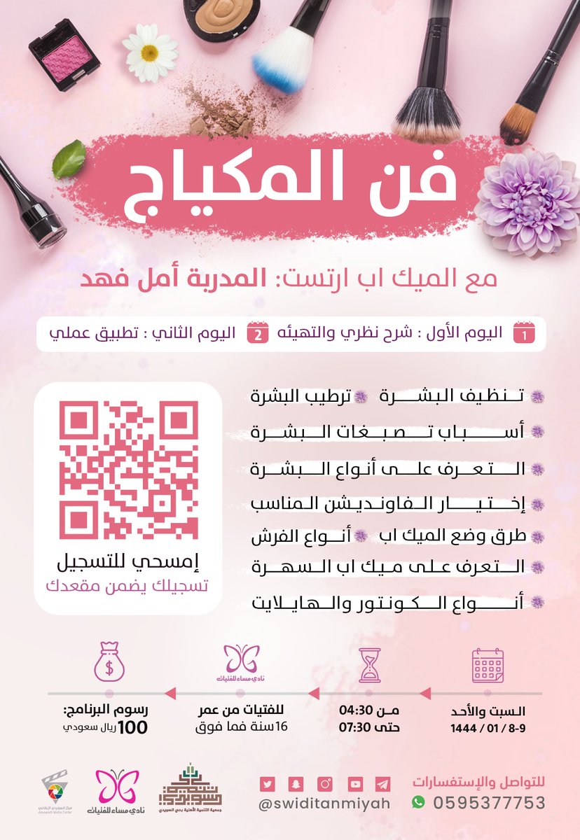nmoorgsa's tweet photo. تعلن جمعية التنمية الأهلية بالسويدي
عن برنامج

 فن المكياج

 يوم السبت والأحد 8-9 /1 / 1444 هـ هـ
من الساعة 4:30 مساءً

البرنامج حضوري في مقر الجمعية 

للنساء 

للتسجيل :
 https://t.co/wSYn6abN6m

للإستفسارات
0595377753

#السويدي
#تنميه_السويدي https://t.co/uId1Ro7Ksv
