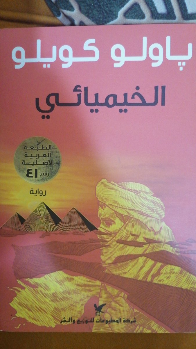 أول تجربة لي في عالم الكتب(الروايات)، كانت  الرواية رائعة مليئة بالأحداث المشوقة، ومن اشهر مقولات الرواية "إذا رغبت في شيء، فإن العالم كله يطاوعك لتحقيق رغبتك"
🍁🍁🍁