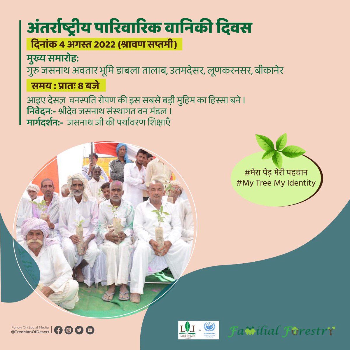 HabitatHealer's tweet photo. #अंतर्राष्ट्रीय_पारिवारिक_वानिकी_दिवस की हार्दिक शुभकामनाएँ । आइए पेड़ को परिवार का हरित सदस्य बनाएँ।
#मेरा_पेड़_मेरी_पहचान
Best wishes  on #InternationalFamilialForestryDay .
Let’s adopt trees as #greenmembers.
#MyTreeMyIdentity 
  #ClimateAction #afforestation 
@ibrahimthiaw https://t.co/cIidr53ZWw