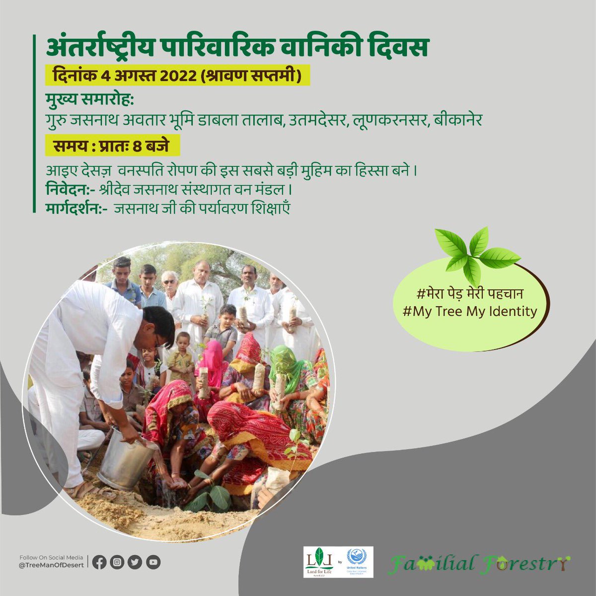 HabitatHealer's tweet photo. #अंतर्राष्ट्रीय_पारिवारिक_वानिकी_दिवस की हार्दिक शुभकामनाएँ । आइए पेड़ को परिवार का हरित सदस्य बनाएँ।
#मेरा_पेड़_मेरी_पहचान
Best wishes  on #InternationalFamilialForestryDay .
Let’s adopt trees as #greenmembers.
#MyTreeMyIdentity 
  #ClimateAction #afforestation 
@ibrahimthiaw https://t.co/cIidr53ZWw