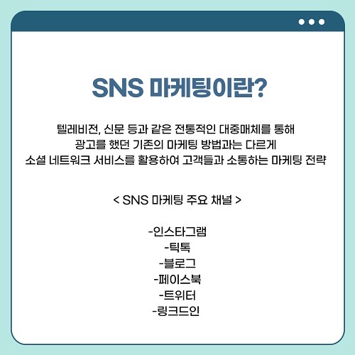 FrontierSocials's tweet photo. <SNS 마케팅 왜 해야할까?>
1편: SNS 마케팅이란?

안녕하세요! 인플루언서 마케팅 플랫폼 프런티어 소셜입니다. 
요즘 SNS 마케팅이 큰 주목을 받고 있습니다.
그렇다면 SNS 마케팅이란 무엇일까요?

#마케팅 #SNS #SNS마케팅 #인플루언서 #인플루언서마케팅 #광고주 #자영업 #스타트업 #NFT https://t.co/OyyrQfDYjz