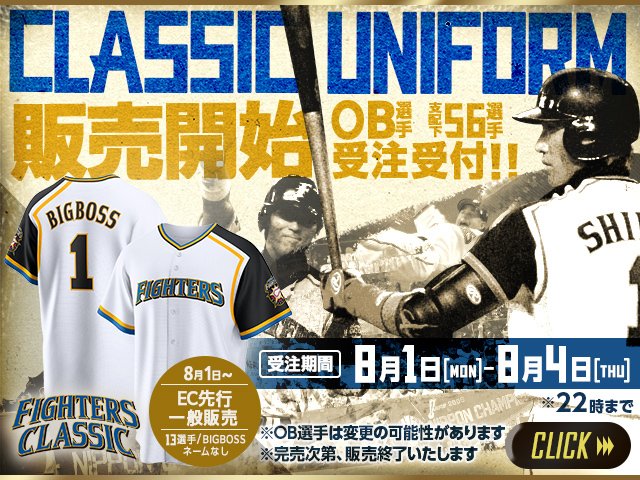 2004年の北海道誕生から7年間着用したユニフォームのレプリカ「CLASSIC