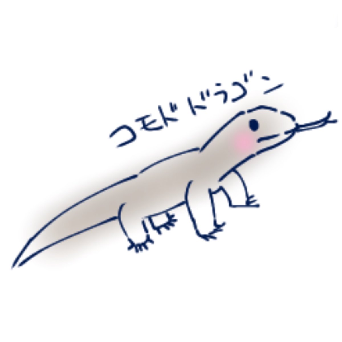 コモドドラゴンイラスト のイラスト マンガ コスプレ モデル作品 1 件 Twoucan