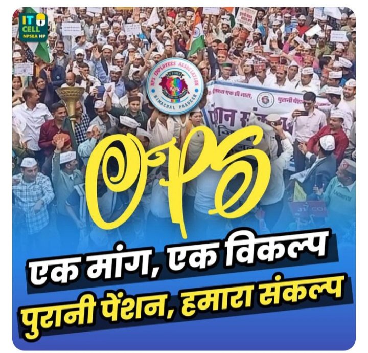 पुरानी पेंशन लेकर रहेंगे