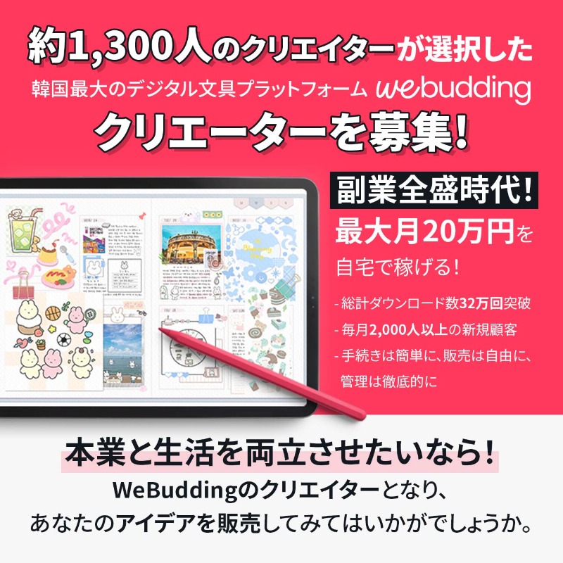 webudding's tweet photo. デジタル文具プラットフォームであるWeBuddingでは、本事業にご協力くださるクリエイターを募集します。
WeBuddingのクリエイターは主にスタンプ、スケジュール帳などデジタル文具商品のイメージファイルをデザインします。

⬇️ WeBuddingのクリエイターに挑戦してみてください！⬇️