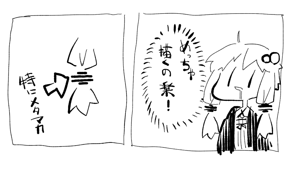 雑に描くと楽だなぁ