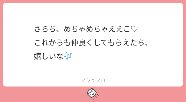 Between_U_Me's tweet photo. 2ヶ月遅れの返信I’m so sorry…
めちゃええこなんてほんと嬉しいっ
そんなこといってくれる貴方に出逢えて
サラはとっても幸せです🦩💜
こちらこそこれからもどうぞよろしくね💐
#マシュマロを投げ合おう
https://t.co/uXrFITnd4U https://t.co/prfuZmEL8Z