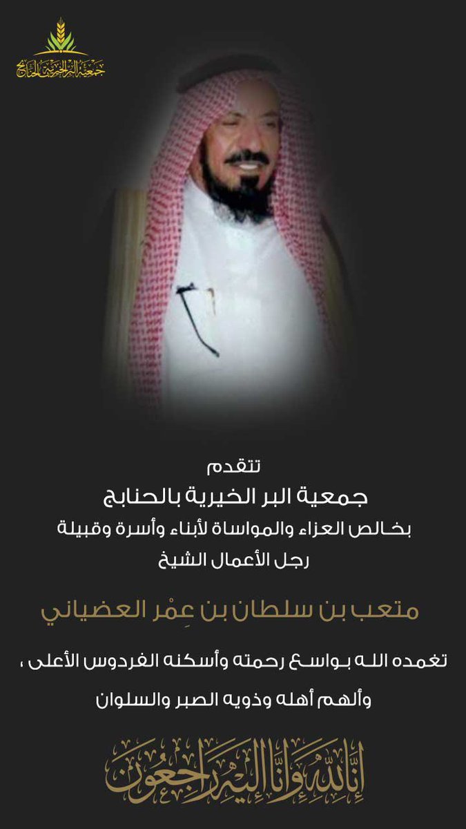 #تعزية
في وفاة 
#متعب_بن_سلطان_ابن_عمر_العضياني_في_ذمة_الله
نسأل الله العظيم أن يغفر لصاحب الأيادي البيضاء والأعمال الجليلة
وأن يسكنه فسيح جناته.
#جدة | #عفيف | #الحنابج | #عمرة | #العضيان | #عتيبة