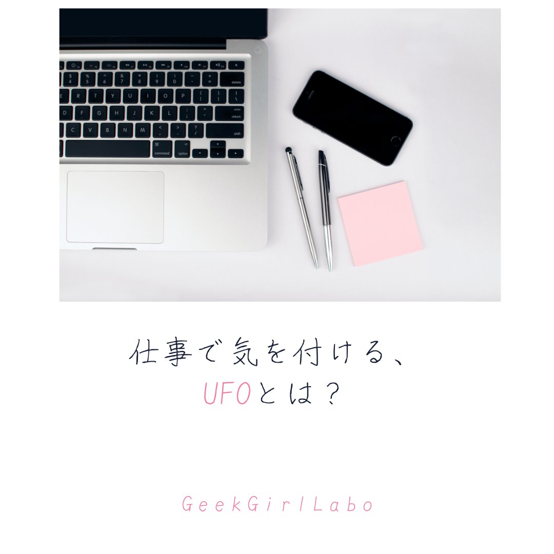 procodelabo's tweet image. 皆さんこんにちは🌸
皆さんは、仕事では絶対に気を付けないといけない『UFO』を聞いたことがありますか？
仕事の上ではマストなので早速見ていきましょう✨

 #geekgirllabo #ママ転職 #ママwebデザイナー #デザイナーになりたい #デザインスクール #webデザイナーになりたい方と繋がりたい