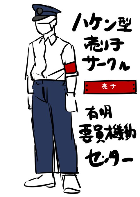 ふと考えた鉄道島限定の人員派遣系サークル。 