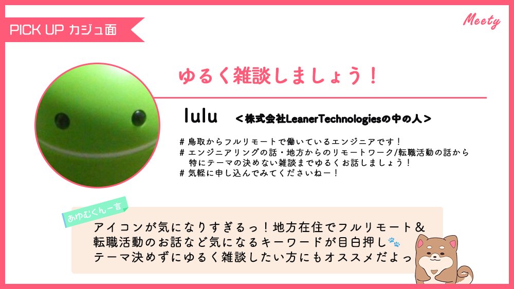 Pitta__me's tweet photo. ＼今日のカジュ面3選はっ☕／
The 雑談！を楽しみたい方、コーヒーブレイクしながらゆるーくおしゃべりしたい方にピッタリなカジュアル面談をPickUpしたよっ🐶✨
#VideoTouch #リンクアンドモチベーション #LeanerTechnologies @lulu_lul2 https://t.co/msxh78FGBJ