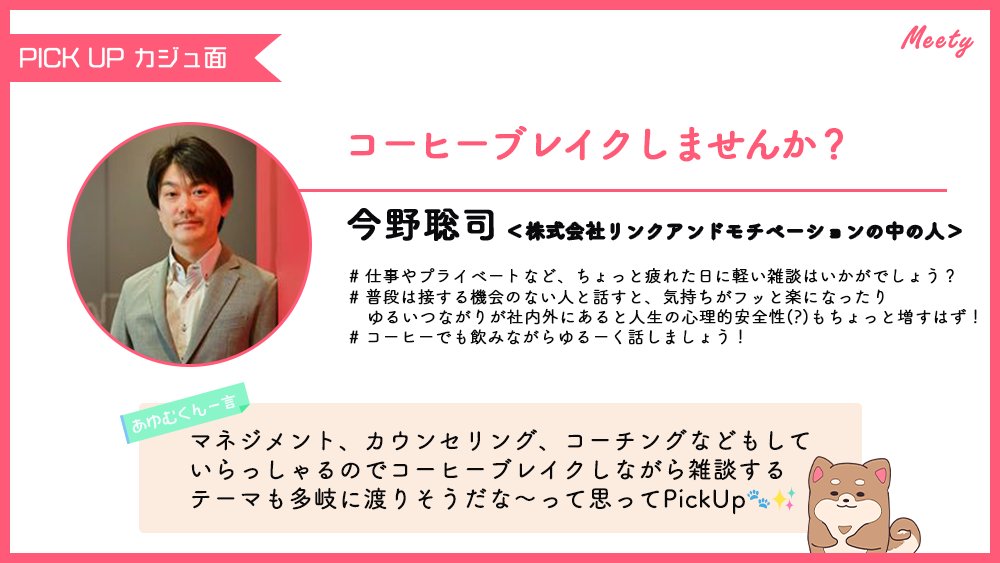 Pitta__me's tweet photo. ＼今日のカジュ面3選はっ☕／
The 雑談！を楽しみたい方、コーヒーブレイクしながらゆるーくおしゃべりしたい方にピッタリなカジュアル面談をPickUpしたよっ🐶✨
#VideoTouch #リンクアンドモチベーション #LeanerTechnologies @lulu_lul2 https://t.co/msxh78FGBJ