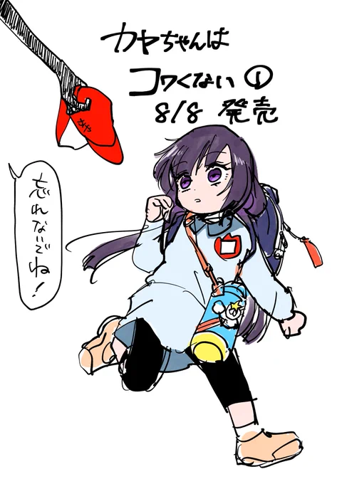 #カヤちゃんはコワくない 
発売まであと4日👻
https://t.co/2rPqlvgsyH 