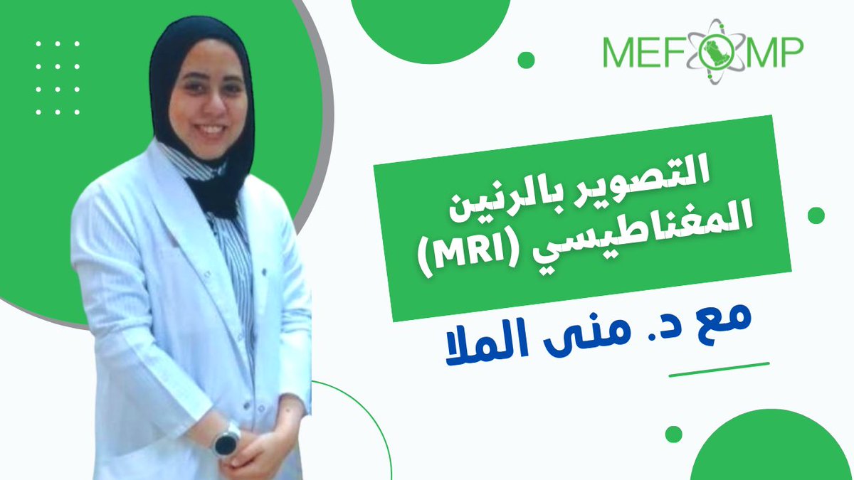 MEFOMP_'s tweet image. ترقبوا لقاء مع د. منى الملا و حديث ممتع عن الرنين المغناطيسي (MRI) و ممارسات وإجراءات السلامة المستخدمة في وحدات التصوير بالرنين المغناطيسي