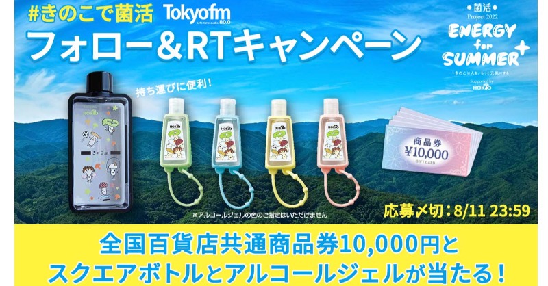 tokyofm's tweet photo. ／
夏は #きのこで菌活🍄
#菌活プロジェクト2022 開催中!!
8/11 山の日は、特番をオンエア🎶
＼

#商品券 1万円分と菌活グッズが
抽選で10名様に🎁

応募方法
1⃣ @tokyofm をフォロー
2⃣ このツイートをRT

ホクト きのこらぼ( @kinokolabo)の情報も要チェック✨

〆切:8/11 23:59

#TOKYOFM