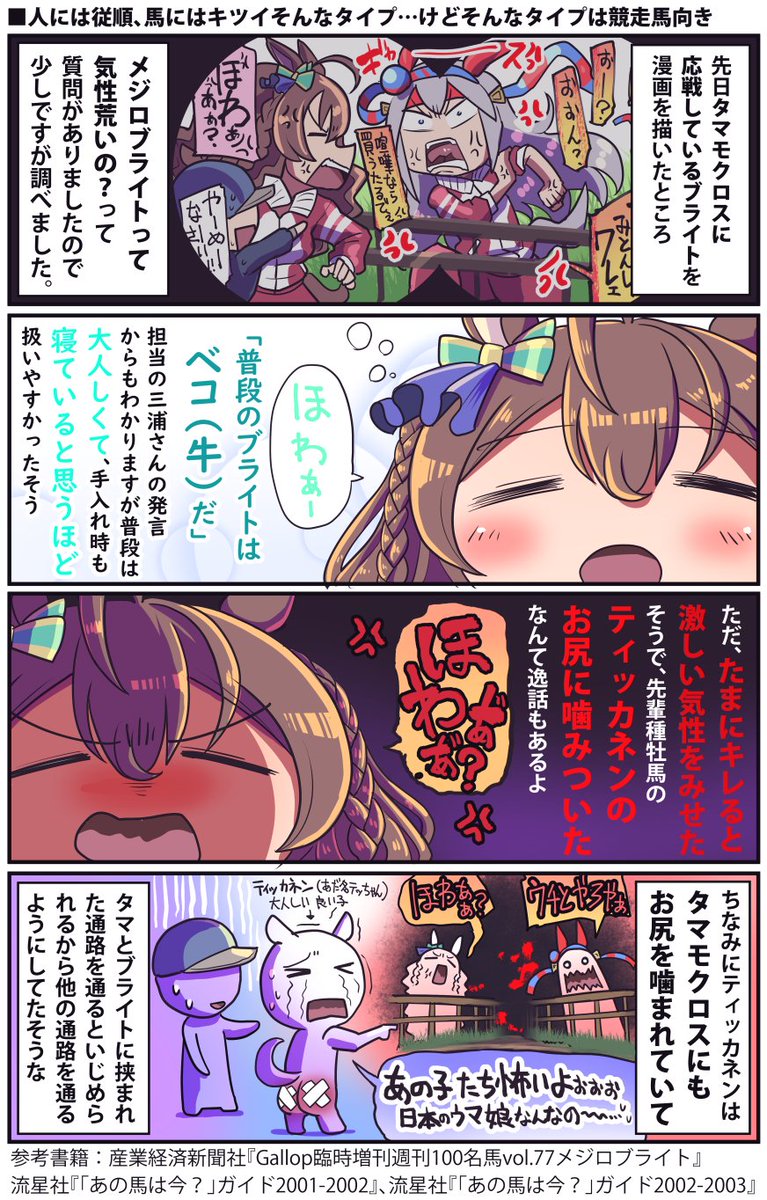 おはようございます。
メジロブライトの気性についての話

#ウマ娘 