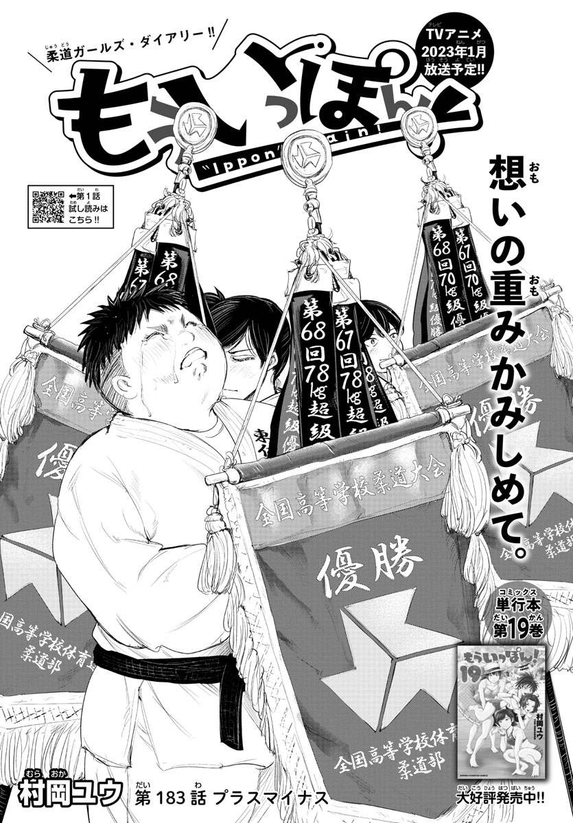 木曜日!!!週刊少年チャンピオンに!!!
『もういっぽん!』183話!!!
「プラスマイナス」掲載です!!!
最新19巻と合わせてぜひ!!!
https://t.co/UgIUSGU5Ll
2023年1月アニメ放送!!!
https://t.co/LnEtrGU6Ia
たっぷり試し読みをぜひ!!!
https://t.co/K7xESZE643 