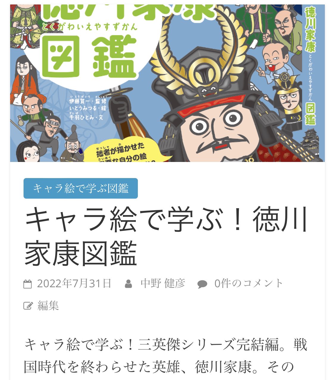 メディア通 キャラ絵で学ぶ 徳川家康図鑑 伊藤賀一 すばる舎 新刊情報 徳川家康 波瀾万丈の人生をその生誕から征夷大将軍宣言 江戸幕府開府までをキャラ絵日本一のいとうみつる氏のイラスト 日本一生徒数の多い社会科講師伊藤賀一氏監修で描く一冊