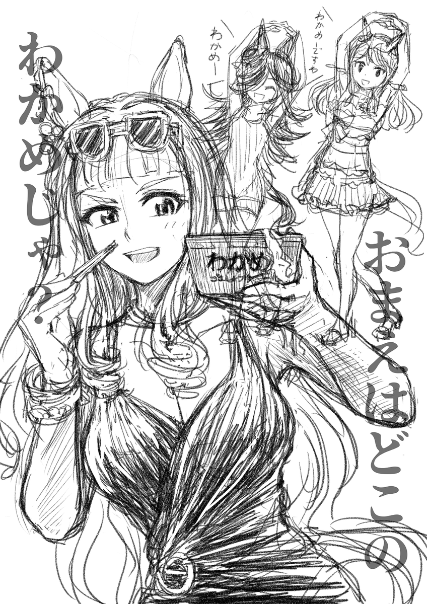 わーかめ好き好きピチピチ～♪
マックさん来たけどゴルシ来なかった～
何で足にわかめ付いてんの?もしかして昆布?
#ウマ娘 