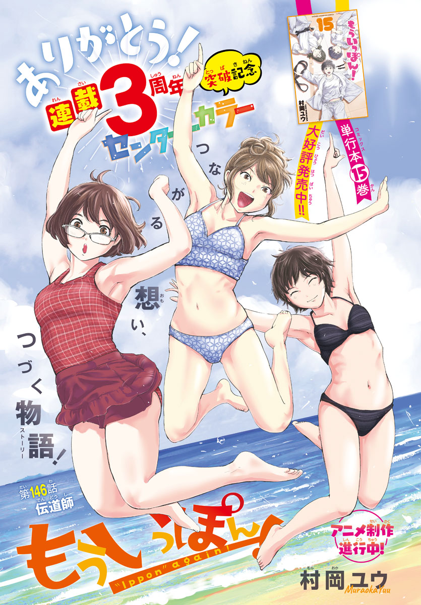 夏休みにぴったりのシーンも満載です。
青春柔道部漫画『もういっぽん!』1~19巻発売中
https://t.co/UgIUSGU5Ll
週刊少年チャンピオンにて連載中です。
3巻分無料で読めます!
https://t.co/K7xESZE643