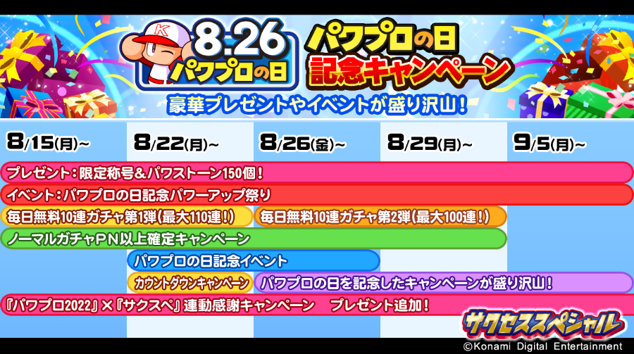 8月26日は #パワプロの日 でやんす！ #サクスペ では8/15(月)から