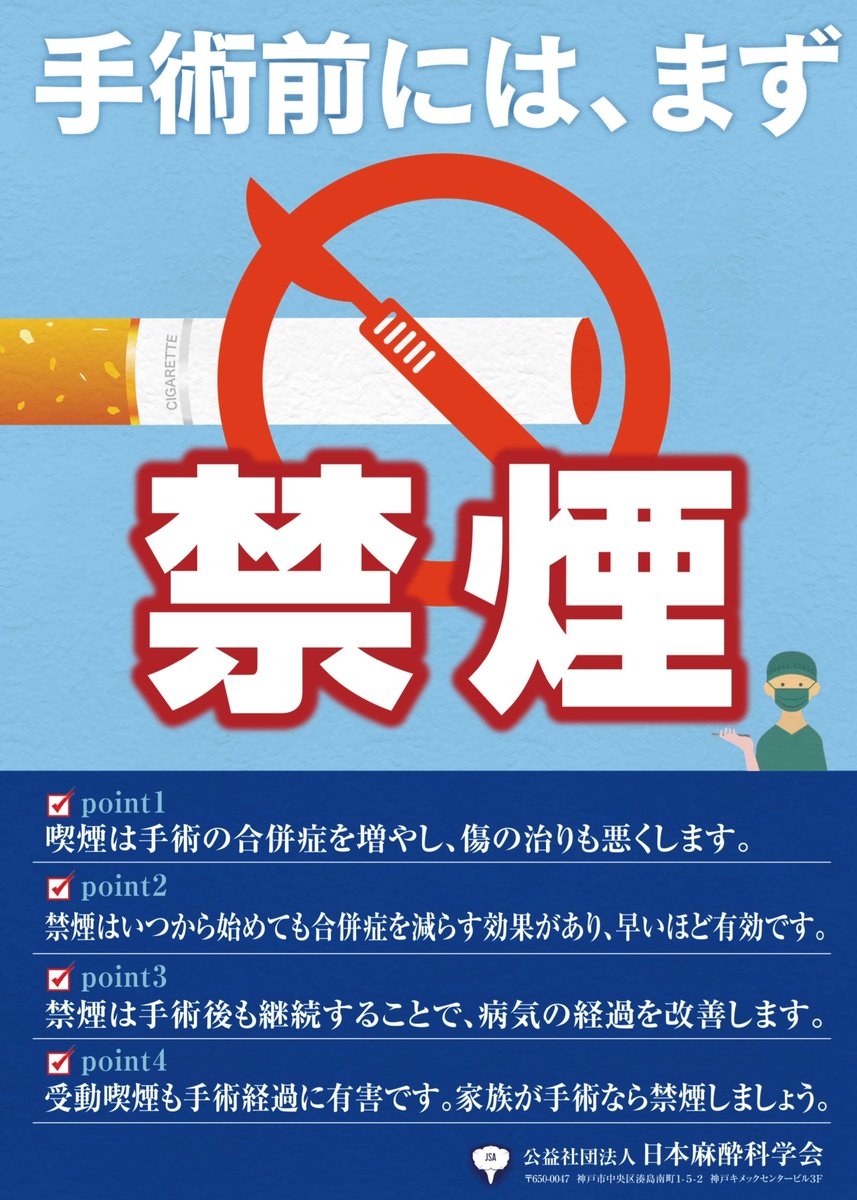 日本麻酔科学会では周術期禁煙啓発のポスターやリーフレットも公開しています。 是非ともご活用ください。 https://t.co/U4DrL6tXx0, image size:857x1200