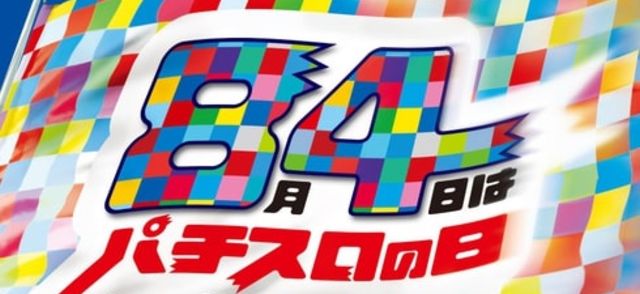 aposlo666's tweet photo. 今日���公式「パチスロの日」😆

パチスロの日とは…
日付は「パチ（8）ス（4）ロ」と読む語呂合わせから。(中略)広く社会にアピールし、全国のパチスロファンに感謝する日としている。記念日は一般社団法人・日本記念日協会により認定・登録された。
とのこと😆😆😆

アポロは本日このあと10時開店～ https://t.co/LsNj3WpfjF