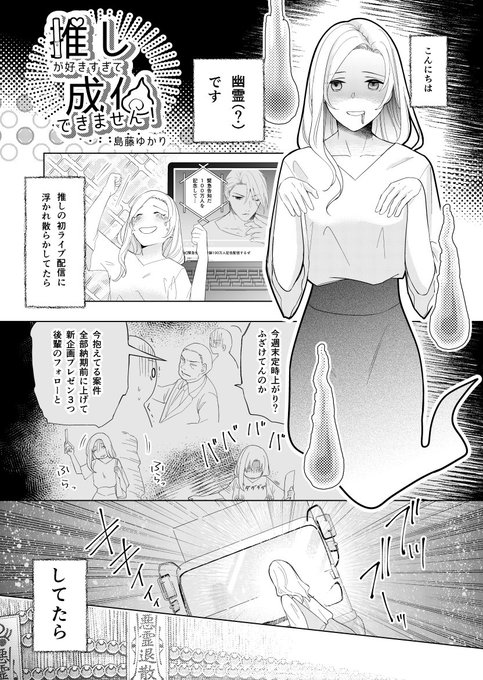 【Twitter連載】
推しが好きすぎて成仏できません!1️⃣改/島藤ゆかり
☆隔週水曜4ページ(全8回)

少しだけ加筆修正しましたので上げ直します😇

#週刊マンガ専科 
#漫画がよめるハッシュタグ
#推し好き 