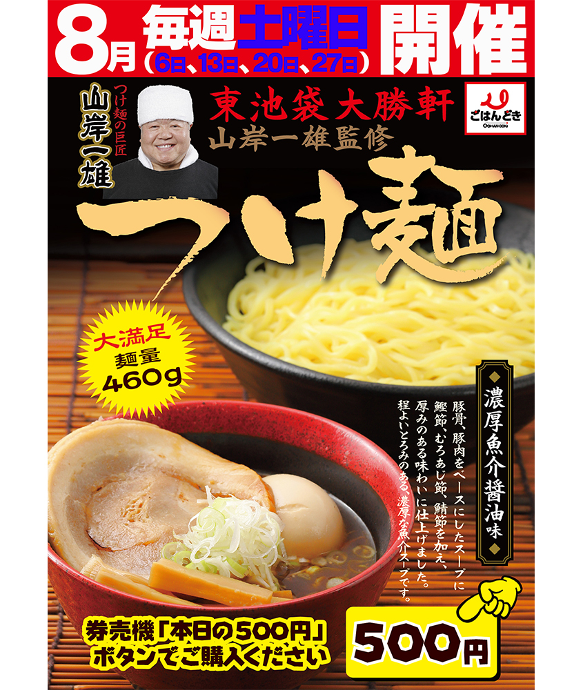 となりの ごはんちゃん 毎週土曜日開催 千葉エリア限定 8月の毎週土曜日はラーメンの神様 山岸一雄さん監修の 大勝軒のつけ麺 がワンコインで食べられちゃうわよ 是非食べに来てね ごはんどき ごはんどきお得情報 濃厚つけ麺 となりの ごはんちゃん 毎週土曜日開催 千葉エリア限定 8月の毎週土曜日はラーメンの神様 山岸一雄さん監修の 大勝軒のつけ麺 がワンコインで食べられちゃうわよ 是非食べに来てね ごはんどき ごはんどきお得情報 濃厚つけ麺